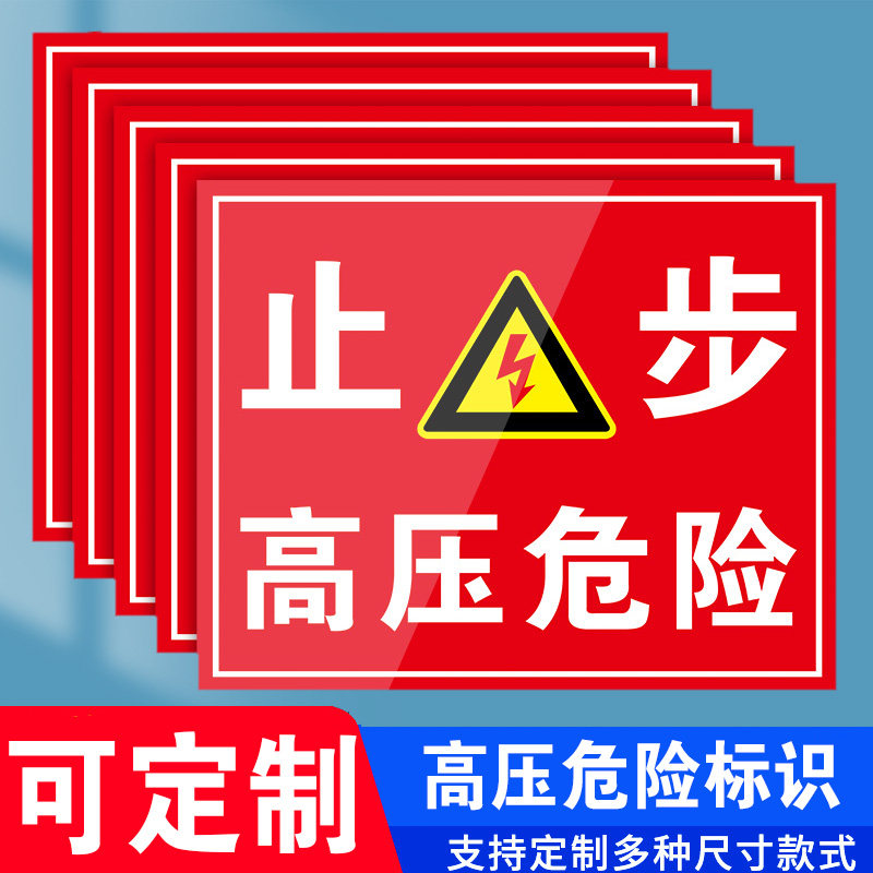止步高压危险警示牌有电危险警示贴闲人请勿靠近配电房标识牌贴纸标志仓库车间电力安全提示标示当心触电定制
