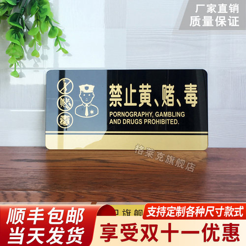 禁止严禁黄赌毒提示牌亚克力门牌标牌指示贴拒绝赌博卖淫三禁标识标示客房宾馆KTV酒吧酒店标志警示警告标语