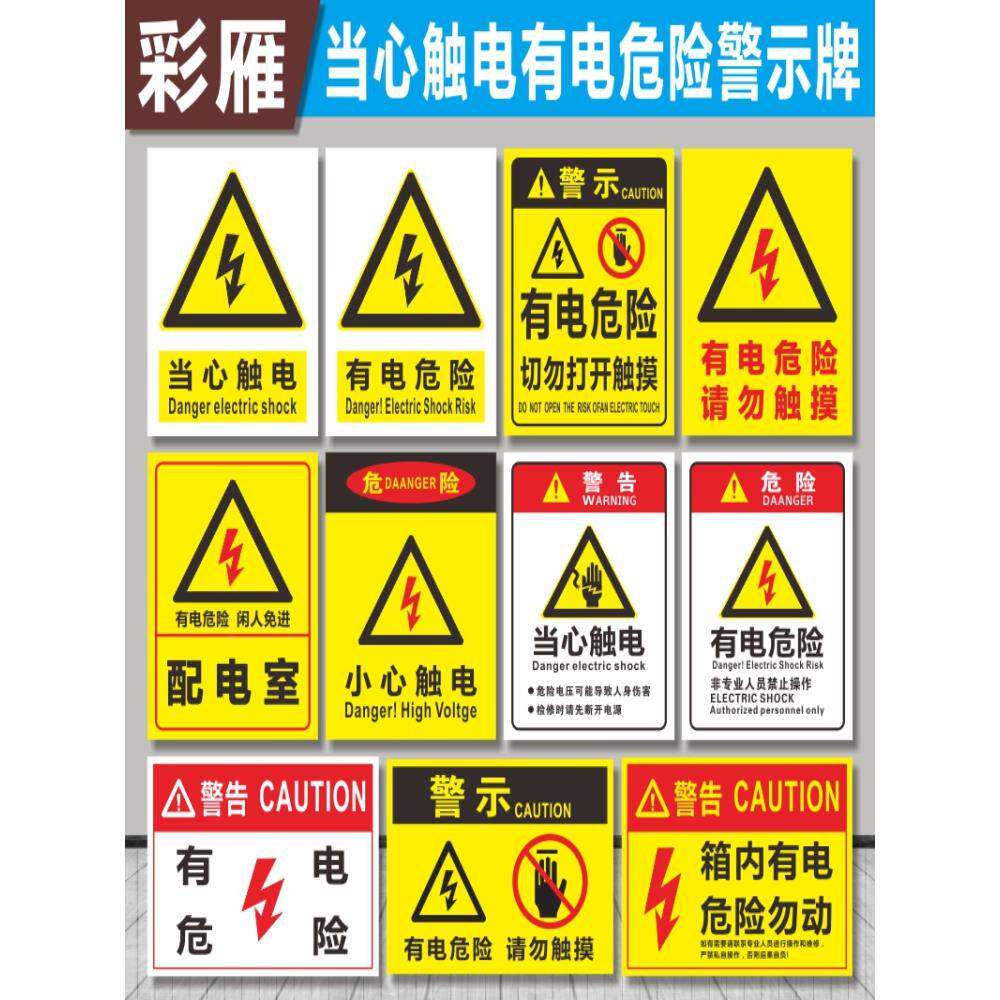 有电危险当心触电小心有电高压危险请勿触摸电力安全标志牌标识牌警示牌标牌贴纸配电室电源箱电箱标示贴