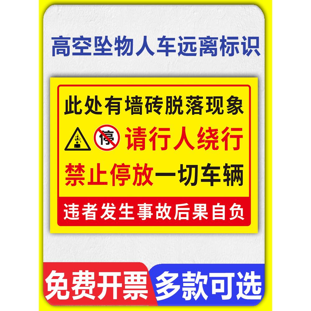上有墙砖脱落请行人绕行安全警示牌当心高空坠物人车远离请勿停车靠近温馨提示牌墙贴禁止攀爬告知标识标志牌
