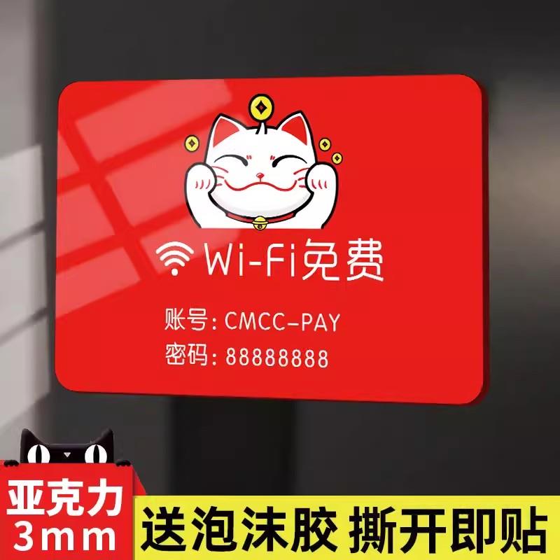 wifi密码提示牌亚克力无线网覆盖免费上网标识牌密码标志牌贴纸餐厅酒店美容院创意个性温馨提示牌定制