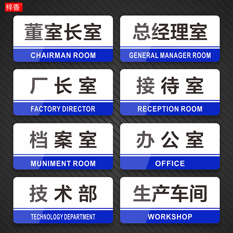 订制办公室标识牌公司部门标示牌企业会议室董事长室总经理室门牌财务科室牌定做亚克力车间房间门贴标志标牌