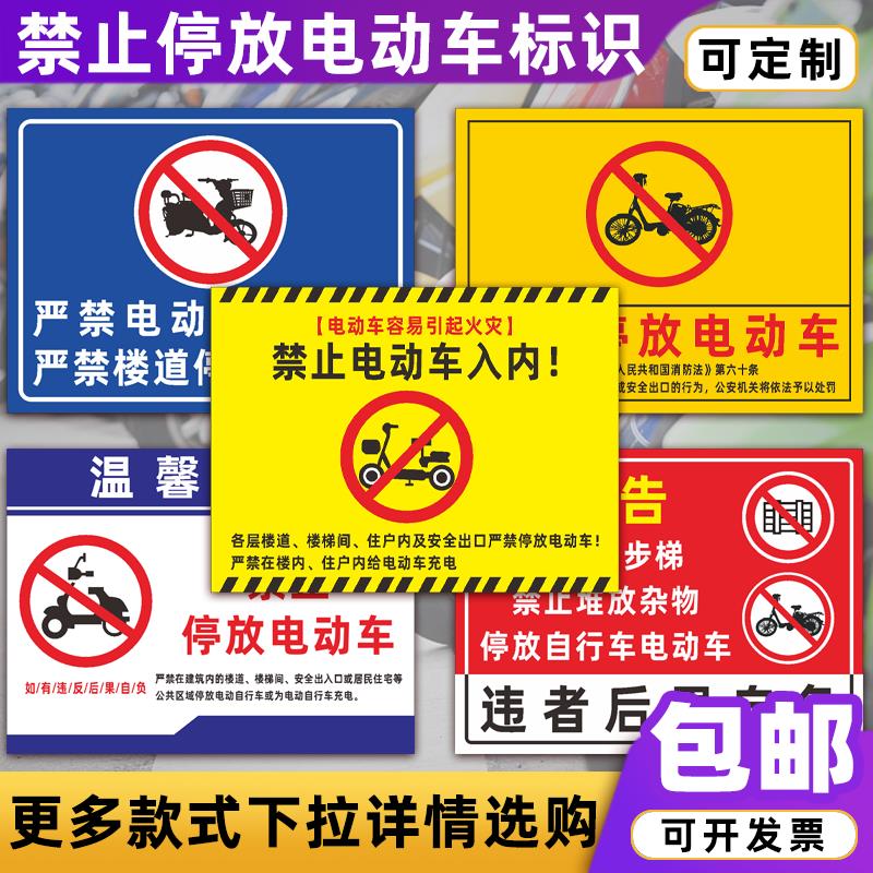 楼道禁止停放电动车入内标识牌禁止电瓶车上电梯充电安全警示牌