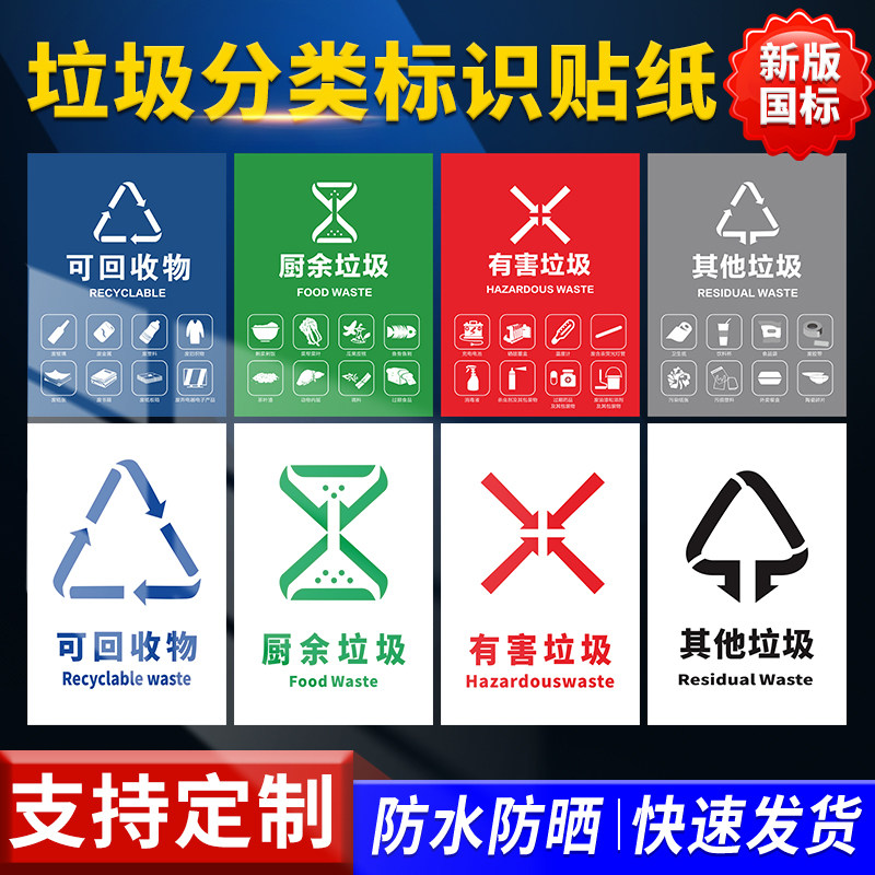 国标垃圾分类标识贴纸宣传画可厨余其他易腐有害其它上海苏州杭州北京垃圾桶标志不可干湿标语图标提示牌图片
