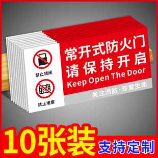 常闭式防火门标识牌贴纸请保持关闭状态提示牌消防安全常开式防火门标识牌标志牌工厂厂房验厂标贴墙贴警示牌