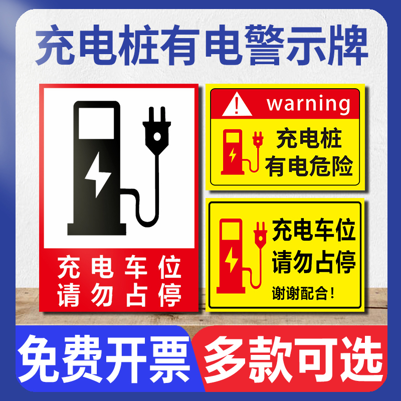 电动车汽车占用新能源危险贴充电有请勿温馨充电处标志牌桩停车场小区标识提示车位充电电标示提示充电警示