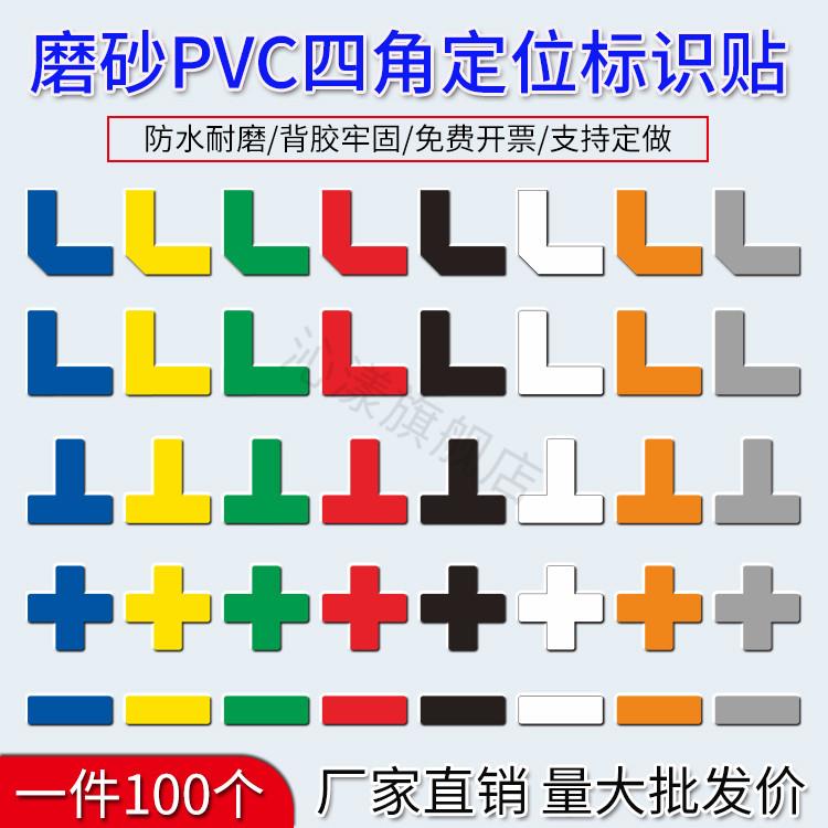 L型桌面定位贴课桌定点贴6s车间地上地面4角定位定置标识5s管理物品定位贴十型T型一型厂房7S标准化四角标签