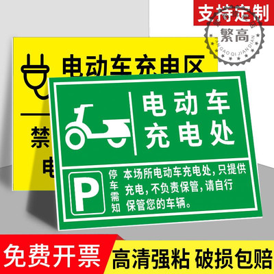 电动车充电区标识牌自行车摩托车停放处区域指示牌充电车位请勿占用提示电瓶车叉车新能源电动汽车充电桩墙贴