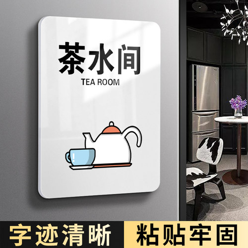 茶水间提示牌亚克力办公室门牌标牌洗手间指示牌饮用水小心开水标识牌标示牌标志牌贴纸创意美容室门贴可定制