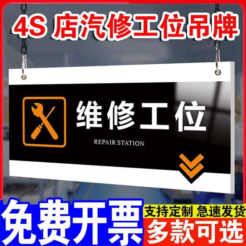 汽修厂汽车养护分区吊牌挂牌标识牌4s店汽车保养洗车精洗工位维修工位美容配件工位吊牌指示区域牌提示牌定制
