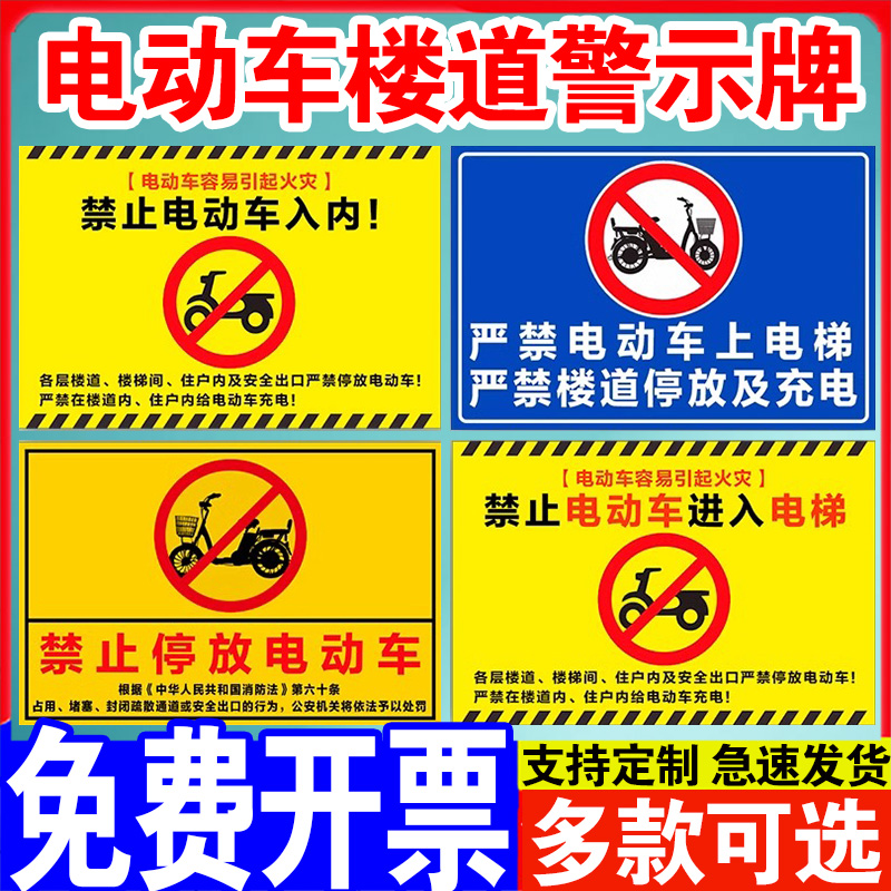 楼道禁止停放电动车入内电梯标识牌严禁电瓶车充电安全提示牌严禁楼道停放充电提示牌标示牌定做温馨警示贴