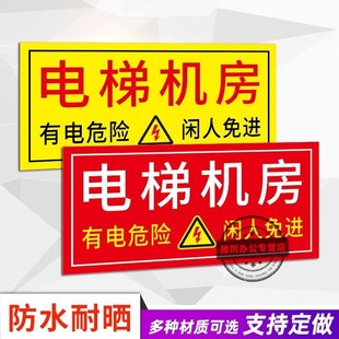 电梯机房标识牌有电危险闲人免进提示牌机房门牌设备房提示牌当心触电提示牌贴警示标识安全标志贴纸墙贴定制