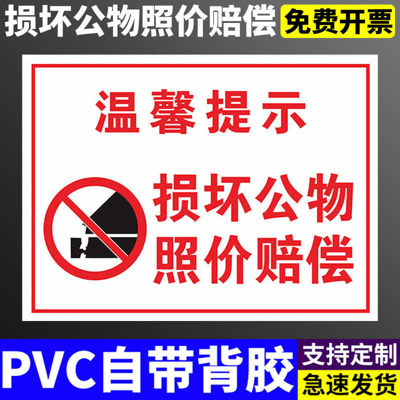 损坏公物照价赔偿的温馨提示标识牌警示牌警示牌标识贴爱护公共设施严禁故意损坏的标示牌PVC背胶贴纸可定制