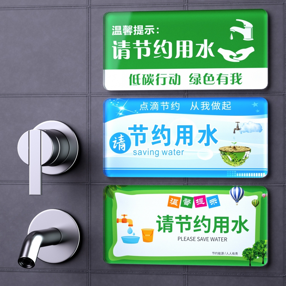 请节约用水提示牌温馨提示洗手间卫生间用电节约用水标志牌保护水资源标识牌墙贴标语亚克力广告定制