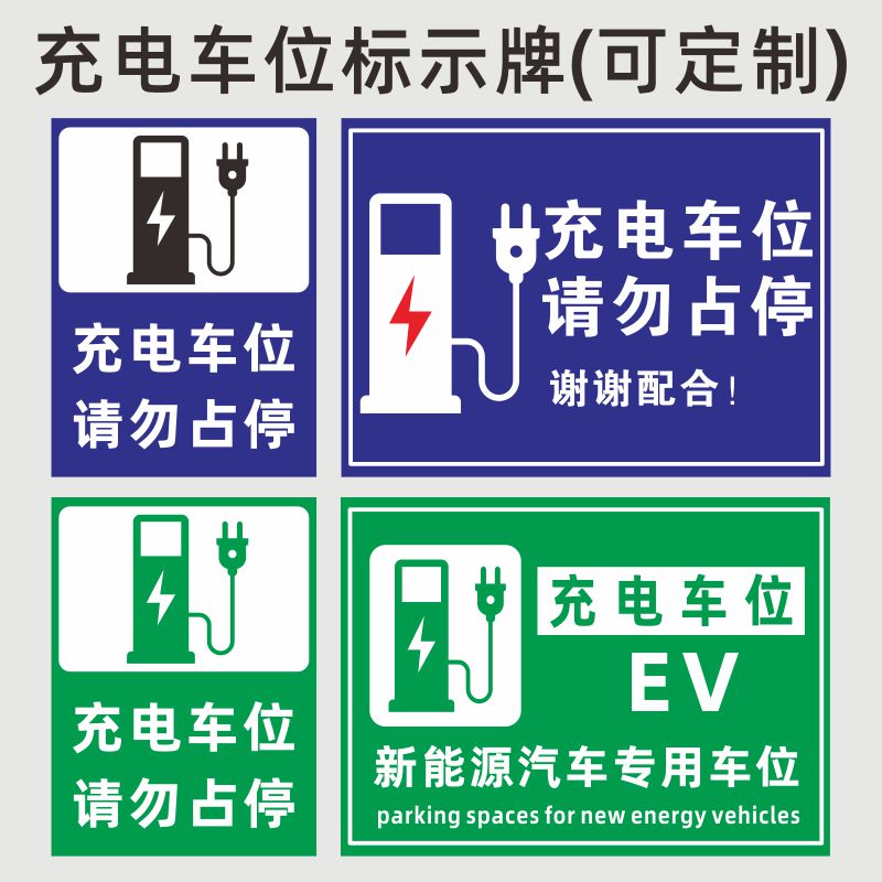 新能源电动汽车充电桩车位提示牌请勿占停贴纸电动汽车充电专用车位禁止停车私人充电桩贴纸标识牌警示牌定做