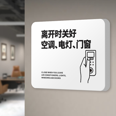 下班四件事温馨提示牌一位离开请关闭门窗空调电灯标识牌办公室车间随手关灯关门告示定制个性创意牌定制