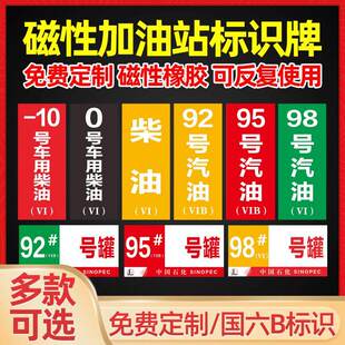 加油站油品号汽油柴油国六B磁性贴提示牌加油机油气乙醇汽油罐号请再次确认油品号中石化指示牌标识牌
