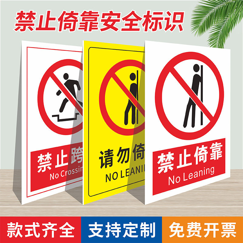 禁止倚靠注意安全标识牌商场楼梯防护护栏请勿倚靠提示贴纸工地施工警示牌禁止跳下当心跌落PVC反光铝板定制
