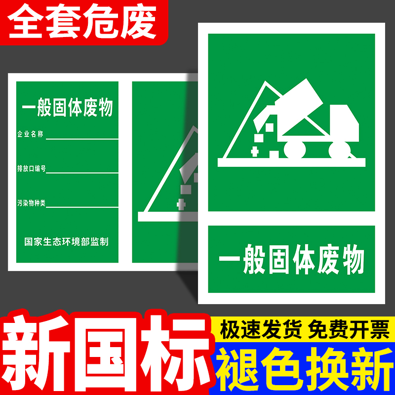 一般固体废物标识牌全套雨水污水废水排放口废气噪音排放源环保标志牌危险废弃物警告指示牌贴纸固废警示标牌