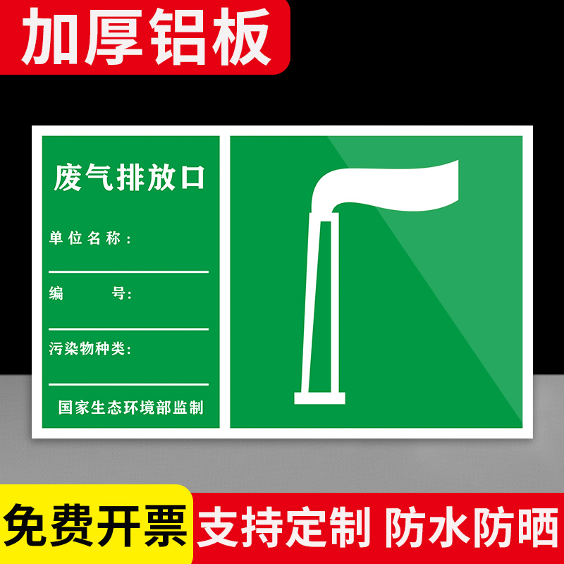 废气排放口标识牌单位信息污染种类编号公示牌工厂企业污水雨水一般固体废物粉尘排气塔出水口告示提示警示牌