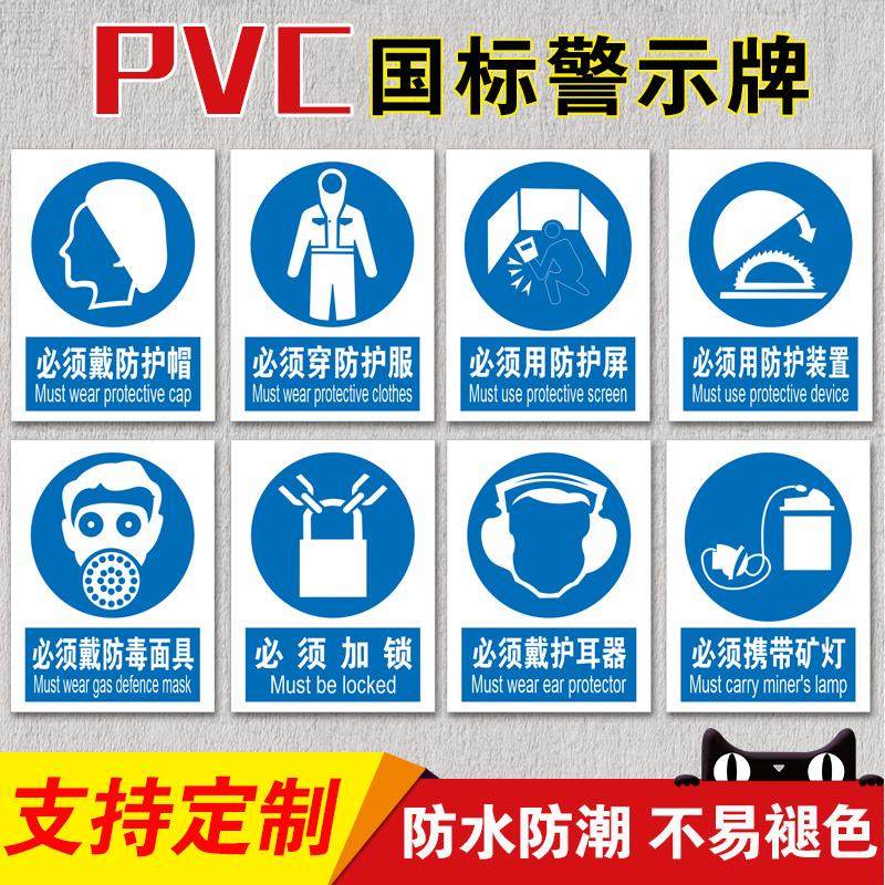 必须戴防护帽警示标识必须穿防护服必须用防护屏必须用防护装置必须戴防毒面具必须加锁PVC防水提示牌可定制图片