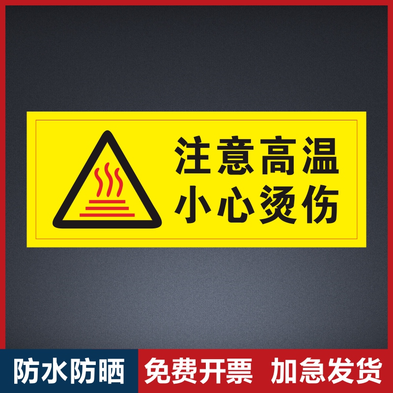 注意高温小心烫伤标识小心烫手提示牌安全警示牌子贴纸订制机械设备注意高温请勿触摸当心表面高温标示牌