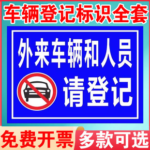 外来访客车辆人员请登记提示牌门卫保安室来访登记门牌进厂须知访客必须出示证件登记告示牌安全警示牌标牌