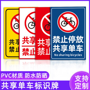 管理单车内小区共享处共享停放防晒驶入标志牌单车医院防雨座椅安全停车场同款禁止入标识牌物业管理告知牌