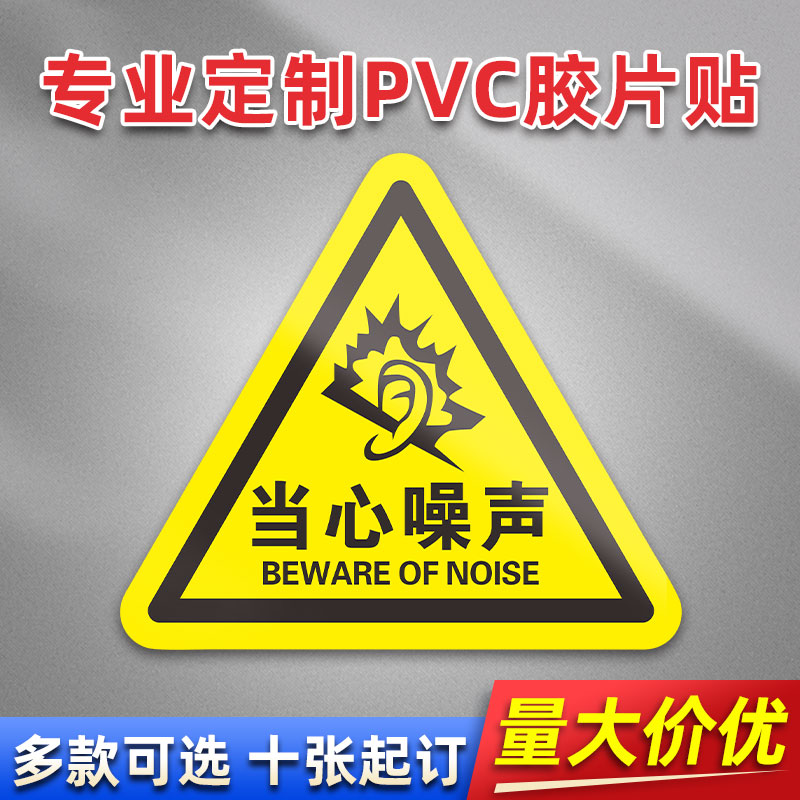 当心噪声 FL45 PVC机械标贴胶片贴标签机器标识不干胶定制安全标志设备警示贴提示标识牌