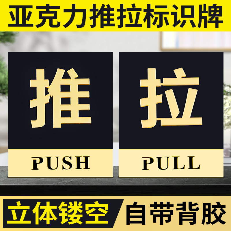 推拉门贴提示牌亚克力玻璃门贴纸温馨提示牌子左右移门门牌贴推拉字标识牌个性创意标示标志告示标牌墙贴