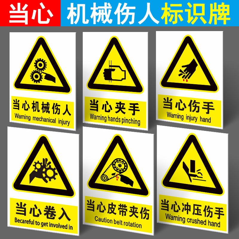 当心伤手标识牌设备运转中当心机械伤人冲压夹手卷入皮带夹伤安全警示警告标志牌工厂车间温馨提示牌墙贴纸