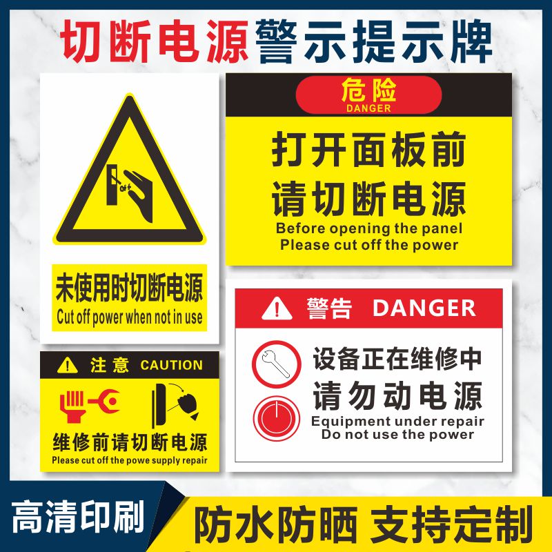 切断电源标识牌开门前有触电危险作业开盖维护维修前未使用时设备运转时下班请关闭电源小动作高素质提示牌