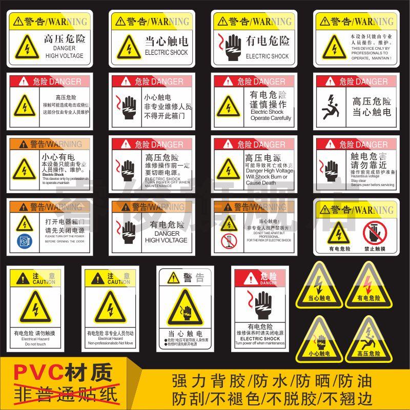 机械设备安全标识贴机械设备警示贴设备标识牌贴纸高压危险当心触电非专业人员勿动小心有电危险请勿禁止触摸