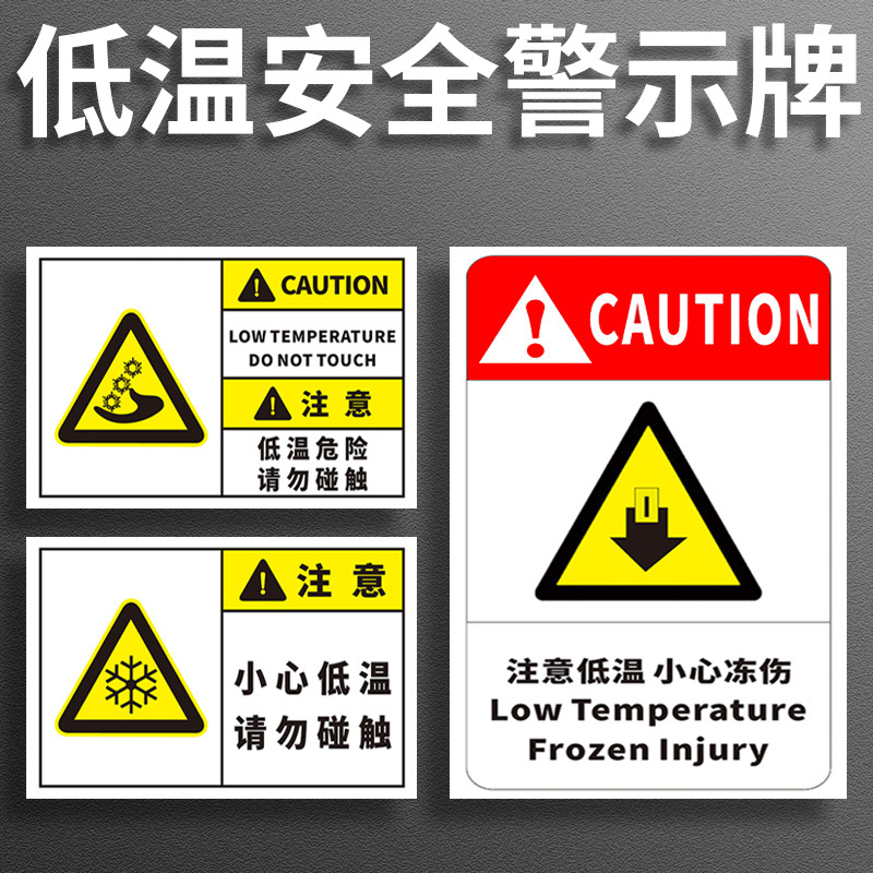 当心低温冻伤安全警示标志牌 工厂注意低温区域标识提示牌小心冻住警告指示牌请勿触碰告示牌禁止标签贴定制