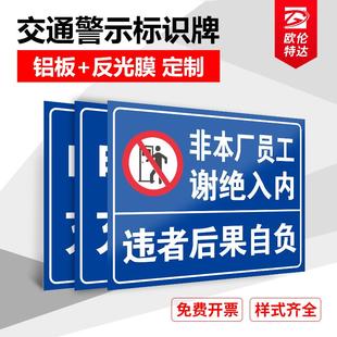 非本厂员工谢绝入内交通指示牌安全标识注意行人减速慢行限速车位已满外来车辆停放处警示标示铝板反光膜定制