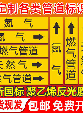 天然气管道标识贴 燃气管道流向箭头标识氮气管道贴 箭头方向提示 管道名称标志牌提醒提示牌反光膜贴纸定制
