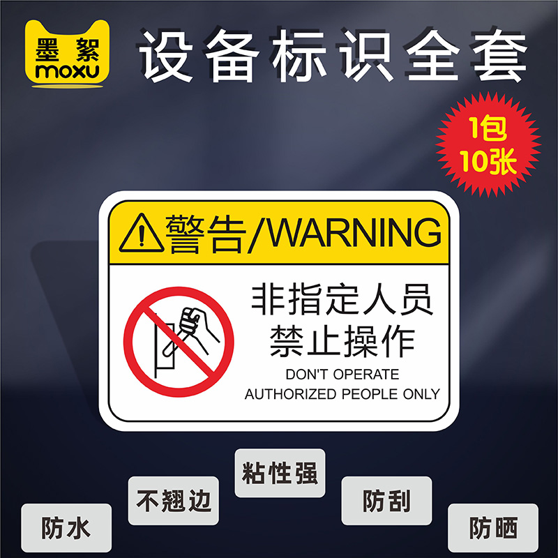 非指定人员禁止操作有电危险注意安全标签贴纸设备标示贴当心机械伤人工厂机器标识牌用电安全警告警示牌标识