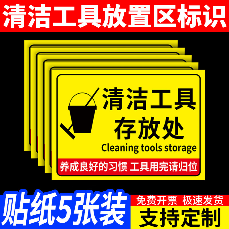 清洁工具放置区标识牌5s6s管理标识牌用品存放处提示牌4d厨房管理标牌工厂车间保持清洁标志牌仓库警示牌定制