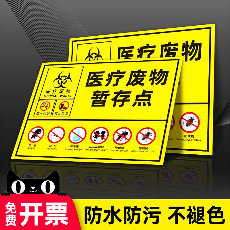 医疗垃圾废物暂存点暂存间标识防水贴纸仓库废弃物警示提示牌生活垃圾可垃圾标志存放处流程图全套定制