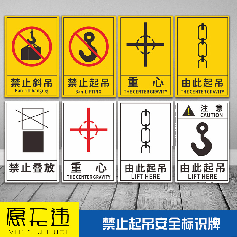 禁止起吊标识牌贴纸由此起吊贴纸 不干胶PVC禁止斜吊叠放包装货物设备运输警告搬运注意重心位置向上堆码标签