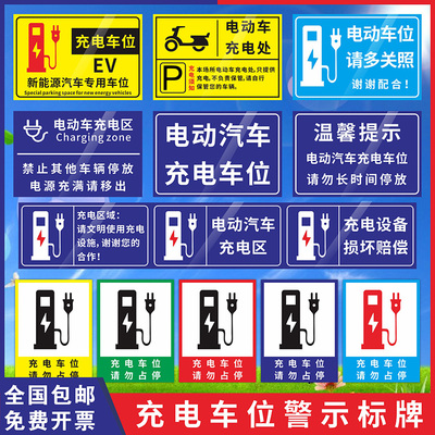 充电车位提示牌请勿占用充电桩警示牌贴纸标志禁止停车警示牌私人新能源汽车电动充电专用车位标语告示标识牌