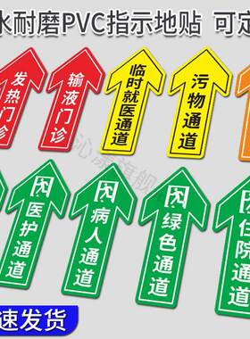 医院指示贴住院通道 医护通道患者通道病人通道地贴 医疗废物指引贴 输液发热门诊标识贴 诊所地标贴绿色通道