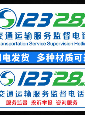 车身标识交通运输服务监督电话12328车身贴纸出租车教练车网约车车门贴贴纸车身汽车装饰贴纸提示指示标志