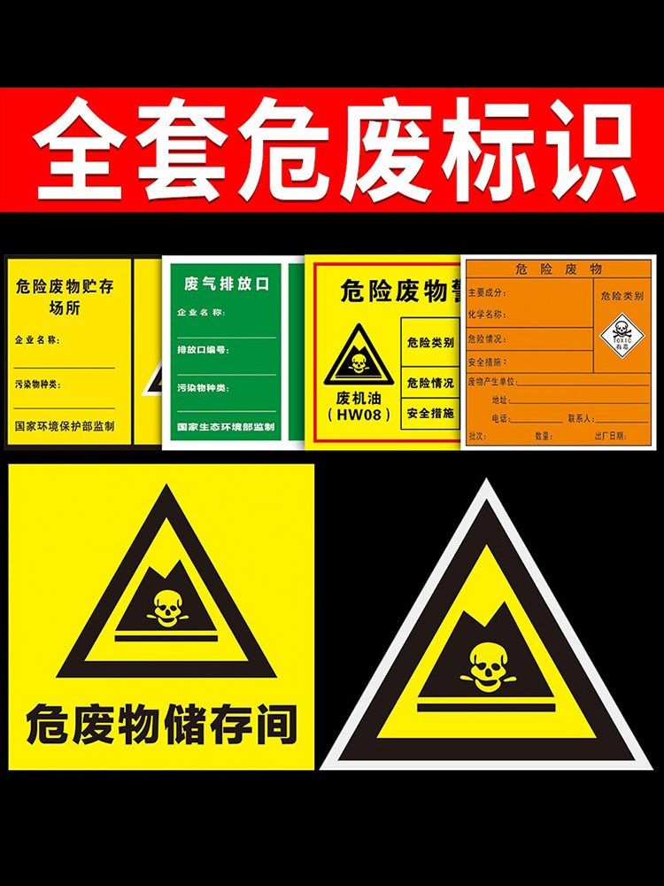 危险废物标识牌危废库间全套贴纸废机油汽修厂标签环保警示标志标识贴储贮暂存场所固废体台账_虎窝淘