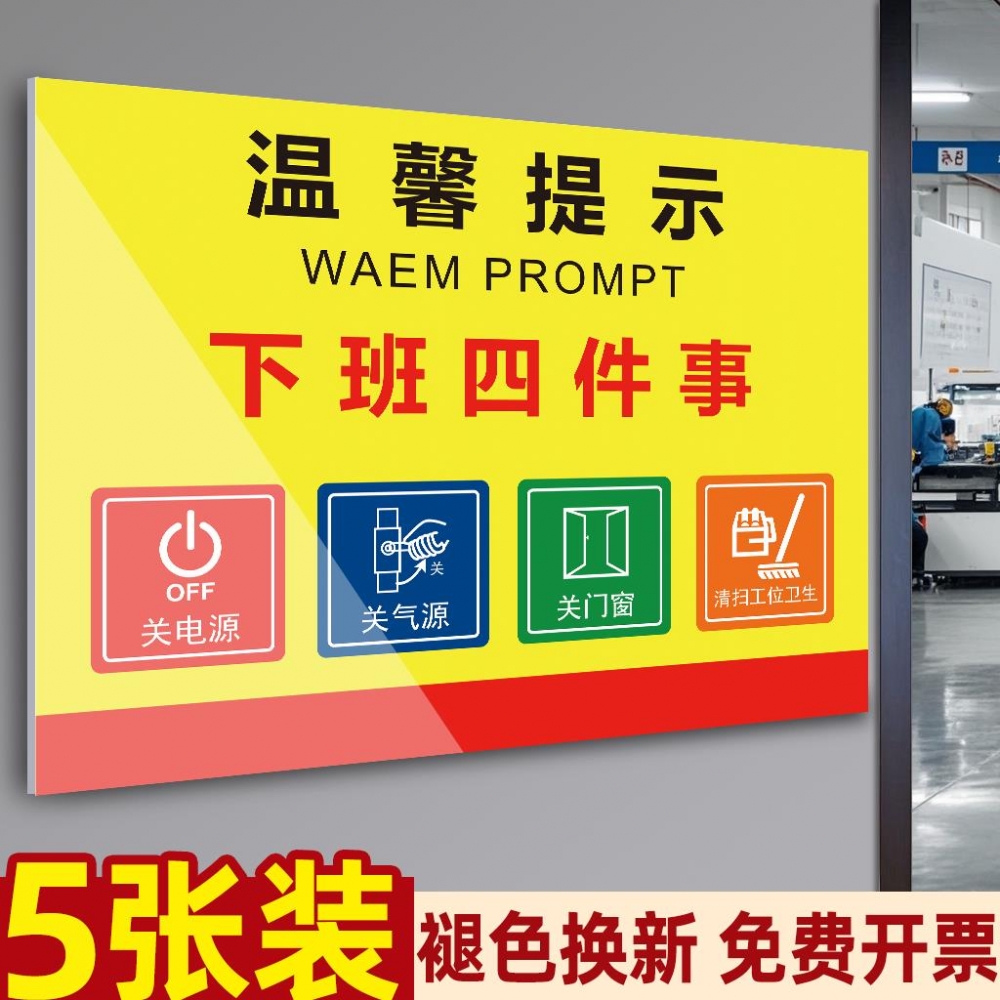 下班四件事提示牌班前班后五分钟温馨提示关电源关水关气源关门窗标识牌安全五问不安全不生产标志贴车间定做