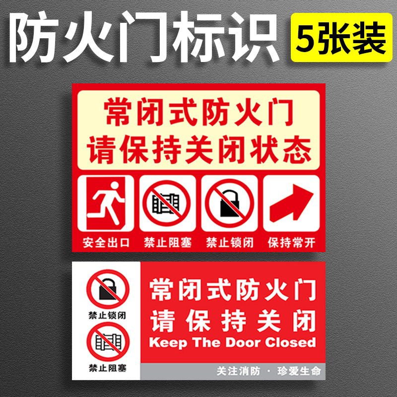 常闭式防火门标识牌请保持关闭常关状态安全出口灭火器消火栓禁止锁闭阻塞消防控制室泵房安全标志牌贴纸