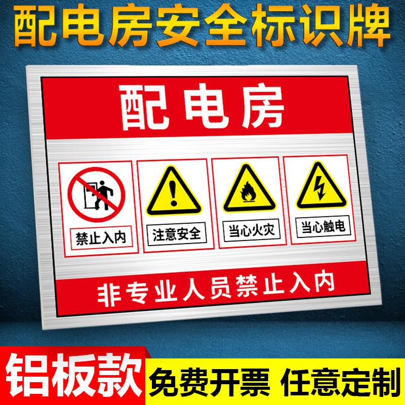 配电房标识牌非专业人员禁止入内配电室电箱警示牌高压危险小心有电贴纸机房重地当心触电注意安全警告标志