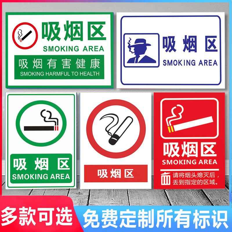 吸烟区标识牌员工吸烟处电梯请勿吸烟禁止吸烟标识牌消防安全警示警告标志提示加厚加大贴纸禁烟贴创意标牌