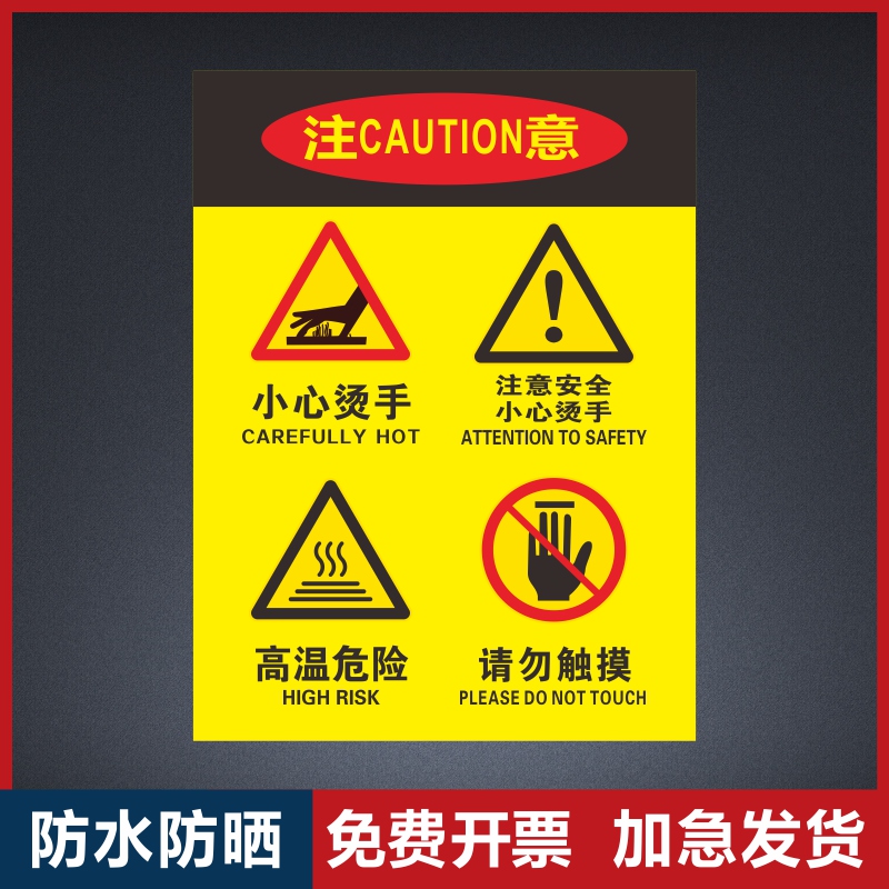 小心烫手高温危险安全生产警示标识牌当心高温表面烫手标志提示牌高温危险请勿触摸温馨指示牌标示墙贴纸定制