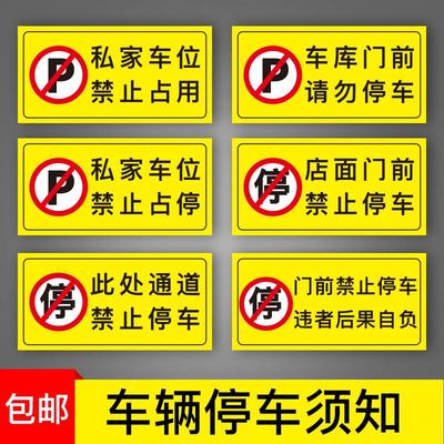 消防通道车库门前禁止停车警示牌贴纸私人私家车位请勿占用地贴有车出入请勿专用标志告示仓库24小时全车监控